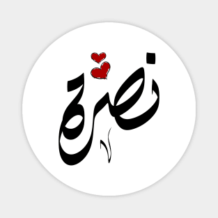NASRH Arabic name نصرة Magnet
